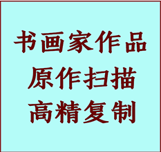 托克逊书画作品复制高仿书画托克逊艺术微喷工艺托克逊书法复制公司